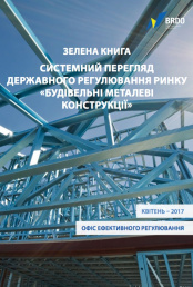 Зелена книга "Системний перегляд державного регулювання ринку "Будівельних металевих конструкцій"