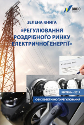 Зелена книга "Регулювання роздрібного ринку електричної енергії"