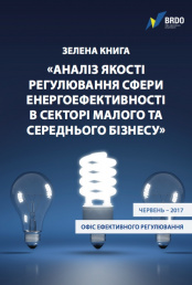 Зелена книга "Аналіз якості регулювання сфери енергоефективності в секторі малого та середнього бізнесу"