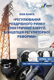 Біла книга "Регулювання роздрібного ринку електричної енергії. Концепція регуляторної реформи"